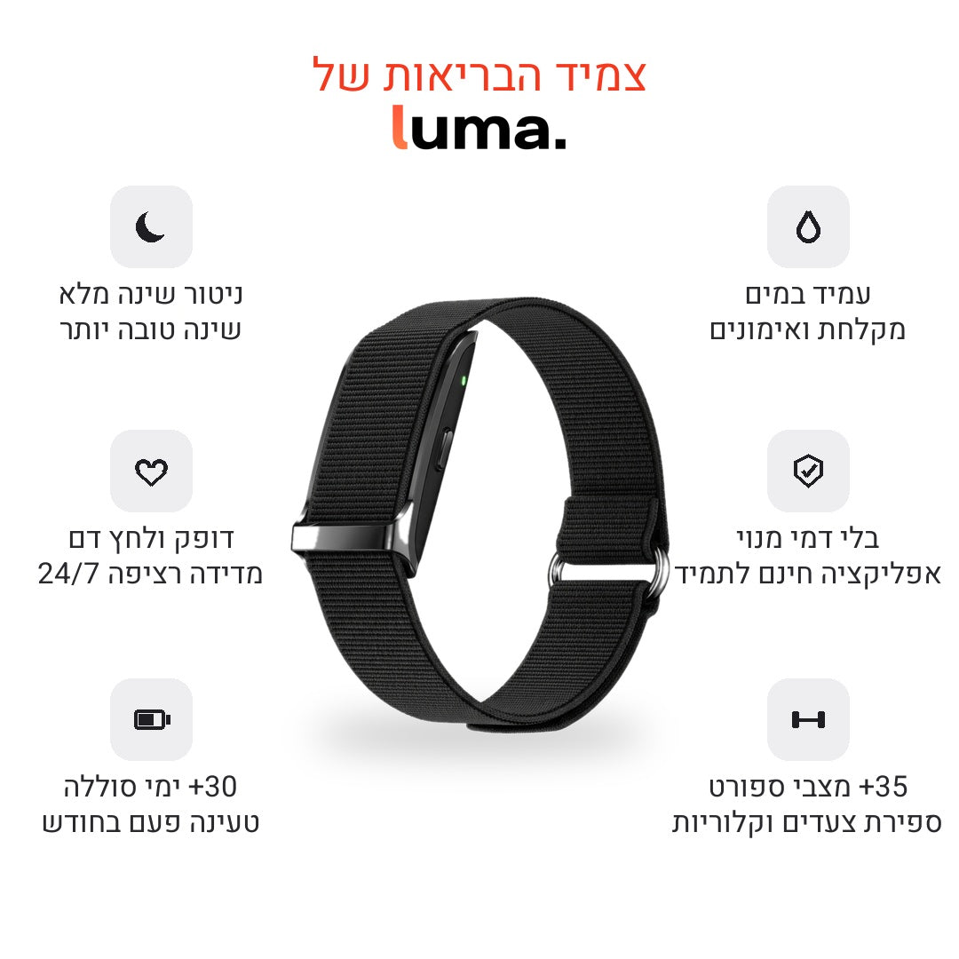 צמיד הבריאות של luma. — ניטור שינה ודופק 24/7